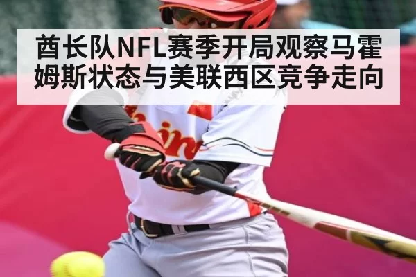酋长队NFL赛季开局观察马霍姆斯状态与美联西区竞争走向